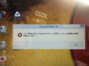 Homeリンクマネージャーのエラー修正方法