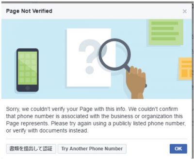 エラー表示の場合 下記のようなメッセージになる場合は、入力した数字が間違っているか、Facebookページの登録している電話番号が間違っている可能性があります。 今一度Facebookページで登録している電話番号の確認を行い、再度認証をお試し下さい。