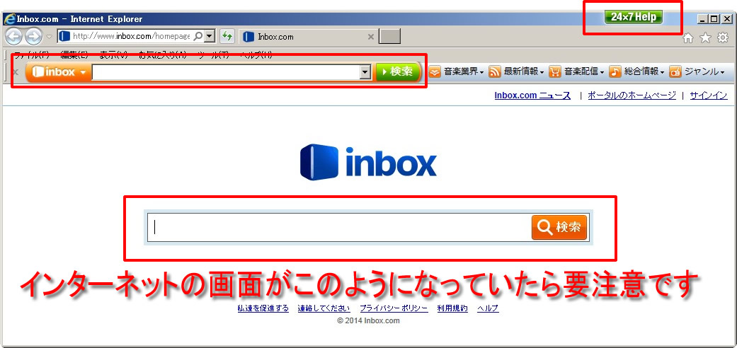 「Inbox Toolbar」とは、悪名高い迷惑ソフト（詐欺ソフト）で、急にホームページのトップ画面がいつもと違う画面に変わった場合は注意が必要です