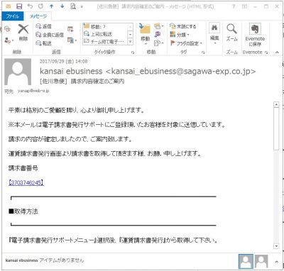 佐川急便からのメールで「請求内容確定のご案内」のメールです。