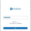 Outlook2016メール設定