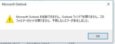 Microsoft Outlookが起動できない