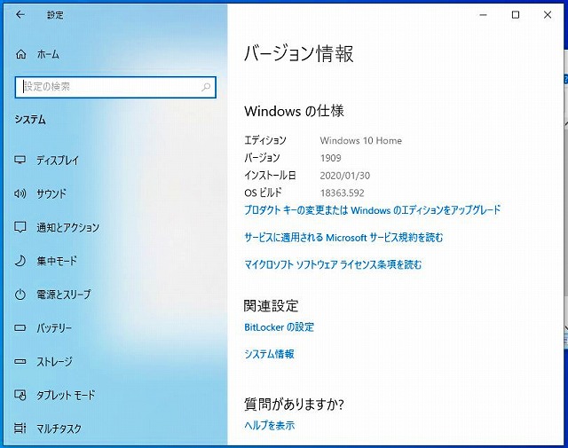 Windows10の最新バージョン1909
