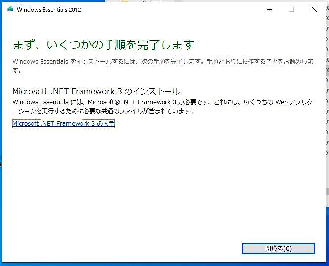 Windows Essential 2012インストール時に出るメッセージ