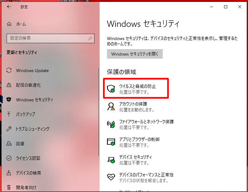 「Windowsセキュリティ」画面の「ウイルスと脅威の防止」