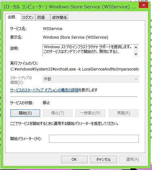 ストアのサービス「Windows Store Service（WSService）」を一旦停止後、「開始」で再起動