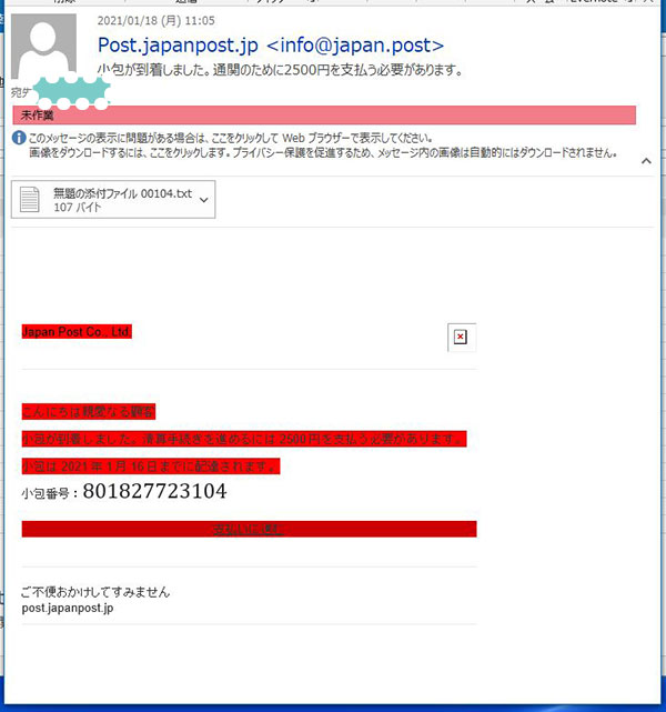 日本郵便を語る迷惑メール