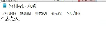 日本語入力の変換がおかしい