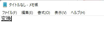 日本語入力の変換がおかしい