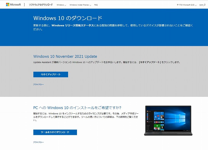 Windows10アップグレードサイト