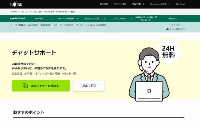 富士通チャットサポート